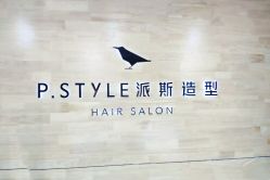 -P.STYLE 派斯造型