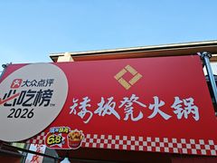 -矮板凳老火锅(宽窄巷子店)