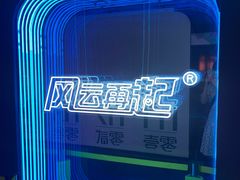 -风云再起游乐汇(北京西单西西友谊店)
