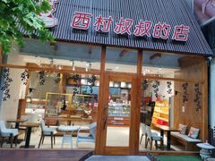 门面-西村叔叔的店·面包·甜品·蛋糕(崂山丽达店)