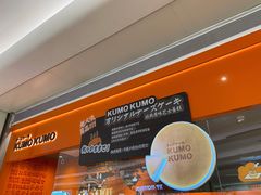 -KUMO KUMO甜品·冰淇淋(深圳壹方城店)
