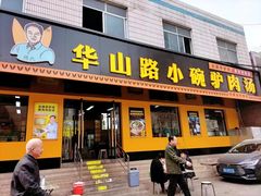 -华山路小碗驴肉汤(龙鳞路店)