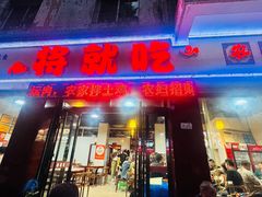 -将就吃农家特色土菜馆