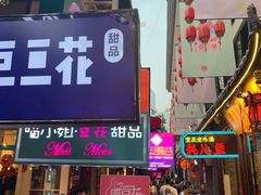 门面-觅豆豆花甜品(望平街店)