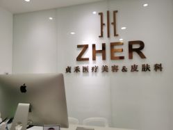 点击看大图 -贞禾医美·连锁