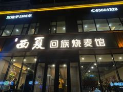 -西夏回族烧麦馆(牡丹街店)