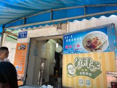 门面-肖胖子猪油拌粉