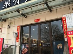 门面-犟骨头排骨饭(回龙观龙禧店)