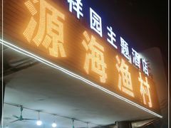 门面-源海渔村·现捞海鲜(大角湾店)