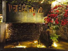 -阿浪山庄