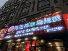 -马玉林天水麻辣烫(一马路清真店)