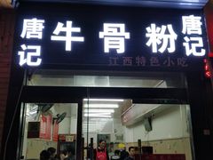 门面-唐记牛骨粉(陶溪川店)