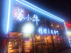 门面-苏小牛·牛肉串(国贸店)