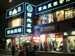 -清真西北风味餐厅
