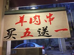 门面-晋商羊家将(十八中店)