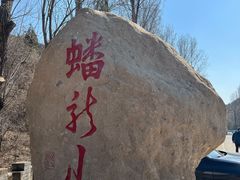 -蟠龙山长城景区