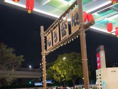 -北丐先生·野馄饨烧烤(长宁龙之梦店)