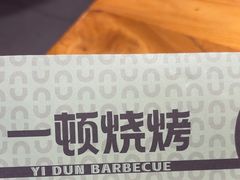 -一顿烧烤(八经街店)