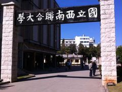 云南师范大学-云南师范大学(一二一西南联大校区)