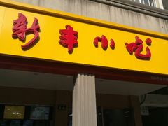 门面-新丰小吃(中山中路分店)