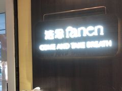 -FANEN法念·烘焙·甜点(万象城店)