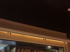 -玖五京菜(杭州城北万象城店)