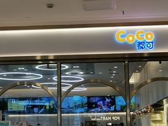 门面-CoCo都可(吾悦店)