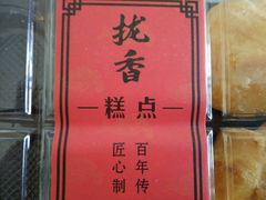 -拢香糕点(万达店)