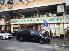 门面-添好运点心专门店(深水埗店)