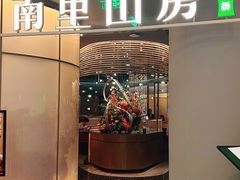 -南里山房(虹桥天地店)
