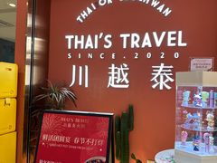 -川越泰火锅(吉利大厦店)