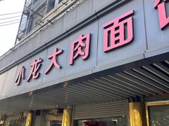 -小龙大肉面馆