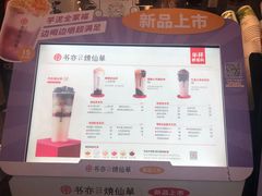 -书亦烧仙草(嘉新大厦店)