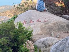 -崂山仰口游览区