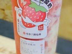 草莓啵啵酸奶-书亦烧仙草(麦德龙钰龙店)