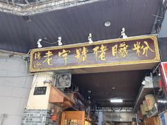 -锦泓老字号猪脏粉(东联大厦店)