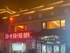 门面-京东一绝西海子西园烧饼夹肉