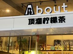 门面-about(丹霞庄店)