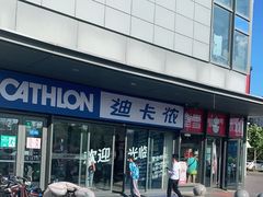-迪卡侬(土桥店)