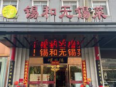 -锡和无锡菜(景丽苑店)