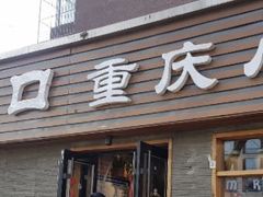 门面-好這口重庆小面(总店)