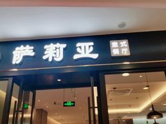 门面-萨莉亚(巴黎春天成山店)