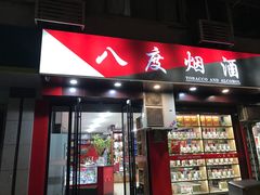 -八度烟酒
