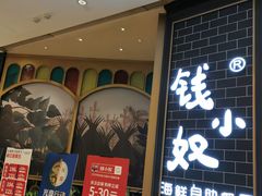 门面-钱小奴海鲜自助黑金店(杭州滨江龙湖店)