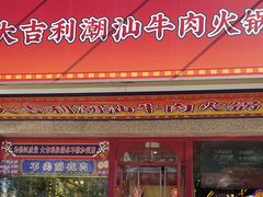 -大吉利·潮汕牛肉火锅(河西店)