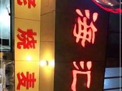 门面-海汇源老烧麦店(东大街总店)