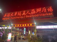 -三亚火车头万人海鲜广场