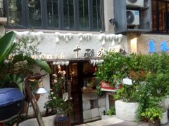 -十面欢腾·海鲜面·台式Bistro(长乐路店)