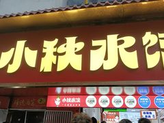 -小秋水饺(大成路总店)