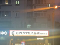 -8PINTS八品脱·日料·烧鸟·精酿小酒馆(莘庄店)